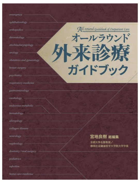 [新品未使用]オールラウンド外来診療ガイドブック オールラウンド外来診療ガイドブック」にクライアント先院長、副院長
